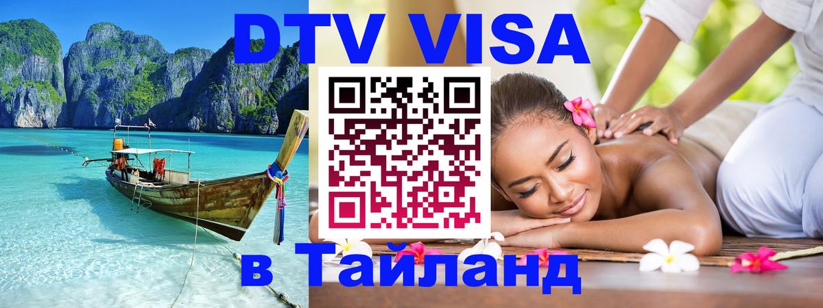 Стоимость и условия DTV визы — оформление в Таиланд под ключ - 