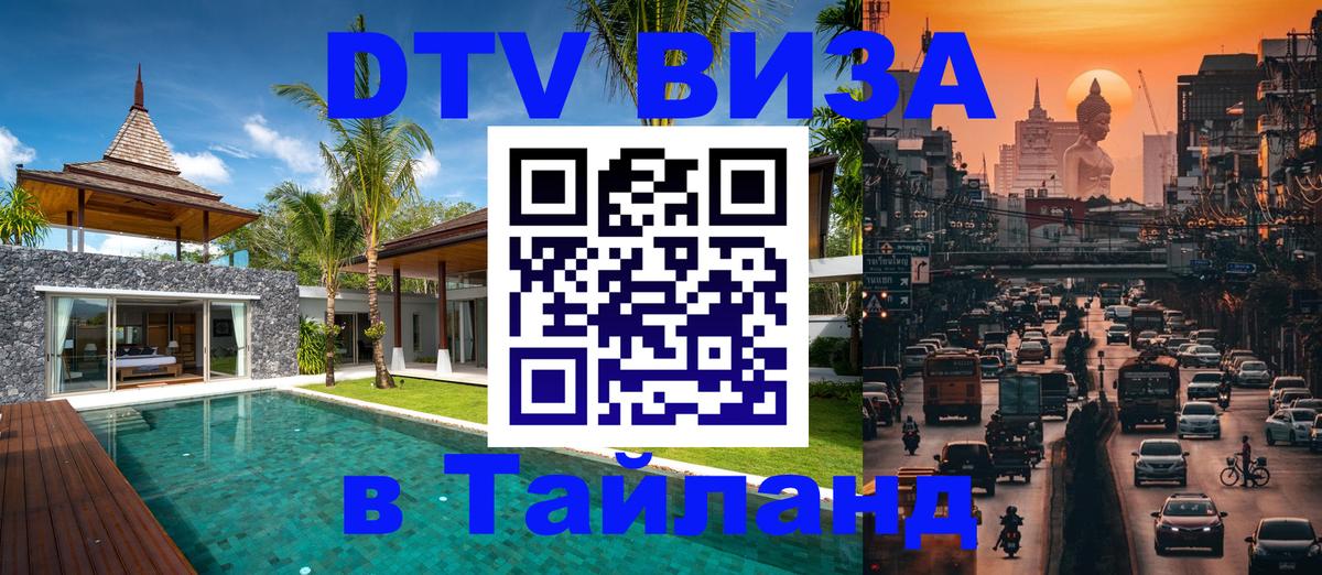 DTV виза Тайланд 